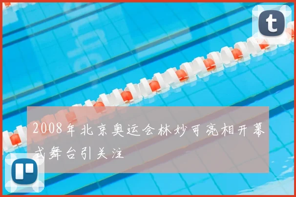 2008年北京奥运会林妙可亮相开幕式舞台引关注