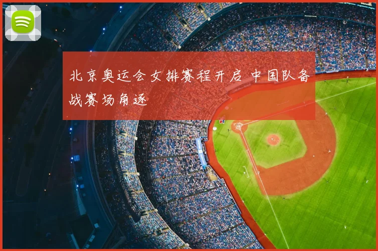 北京奥运会女排赛程开启 中国队备战赛场角逐