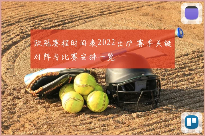 欧冠赛程时间表2022出炉 赛季关键对阵与比赛安排一览