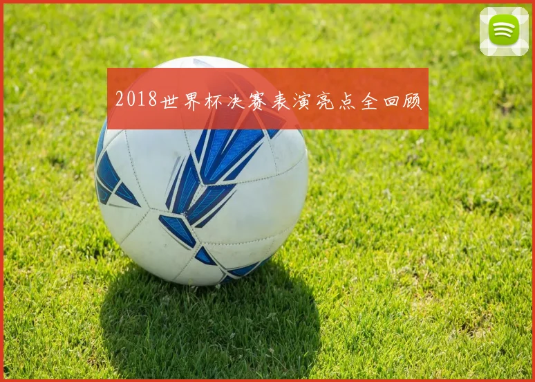 2018世界杯决赛表演亮点全回顾