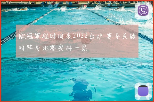 欧冠赛程时间表2022出炉 赛季关键对阵与比赛安排一览