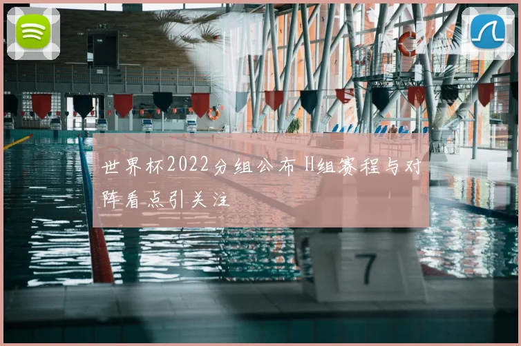 世界杯2022分组公布 H组赛程与对阵看点引关注