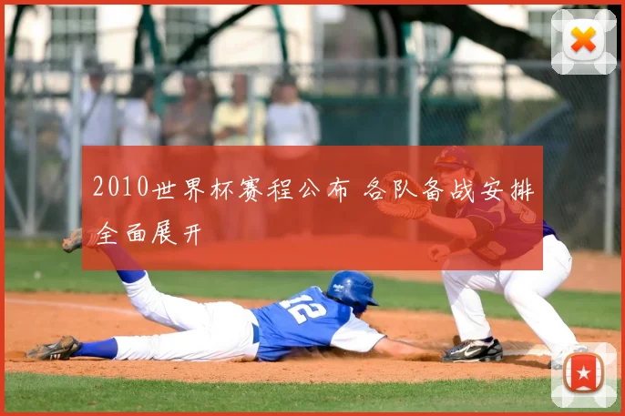 2010世界杯赛程公布 各队备战安排全面展开