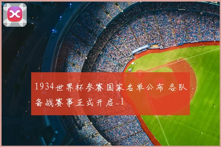 1934世界杯参赛国家名单公布 各队备战赛事正式开启_1