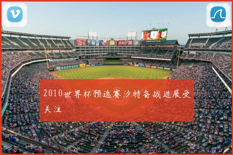 2010世界杯预选赛沙特备战进展受关注