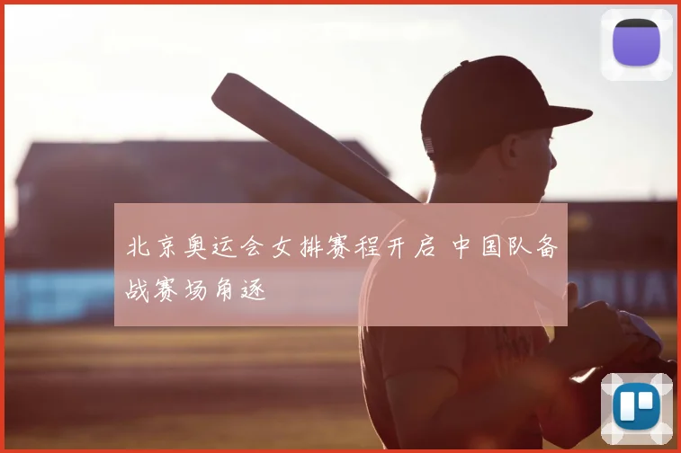北京奥运会女排赛程开启 中国队备战赛场角逐