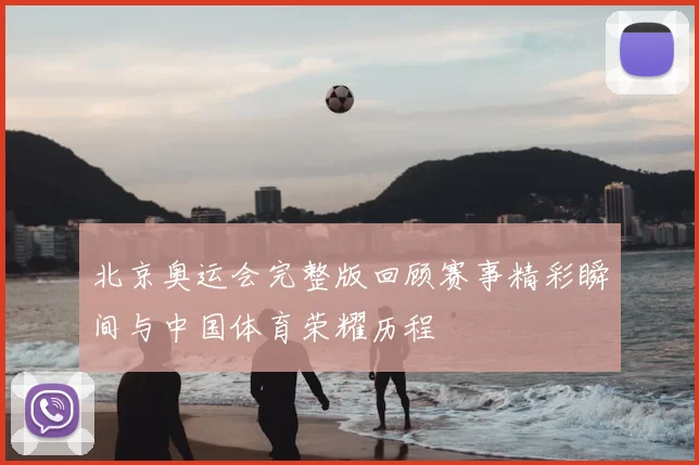 北京奥运会完整版回顾赛事精彩瞬间与中国体育荣耀历程