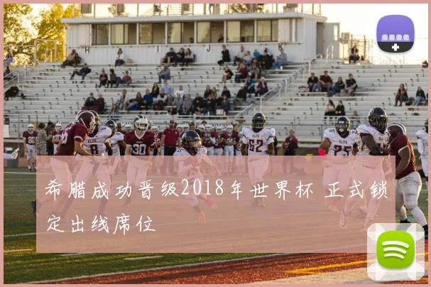 希腊成功晋级2018年世界杯 正式锁定出线席位