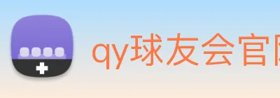 qy球友会官网首页 logo